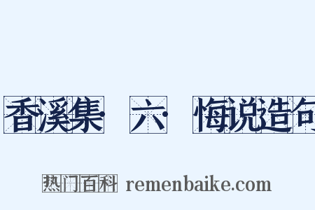 香溪集·六·悔说造句是什么意思的图片